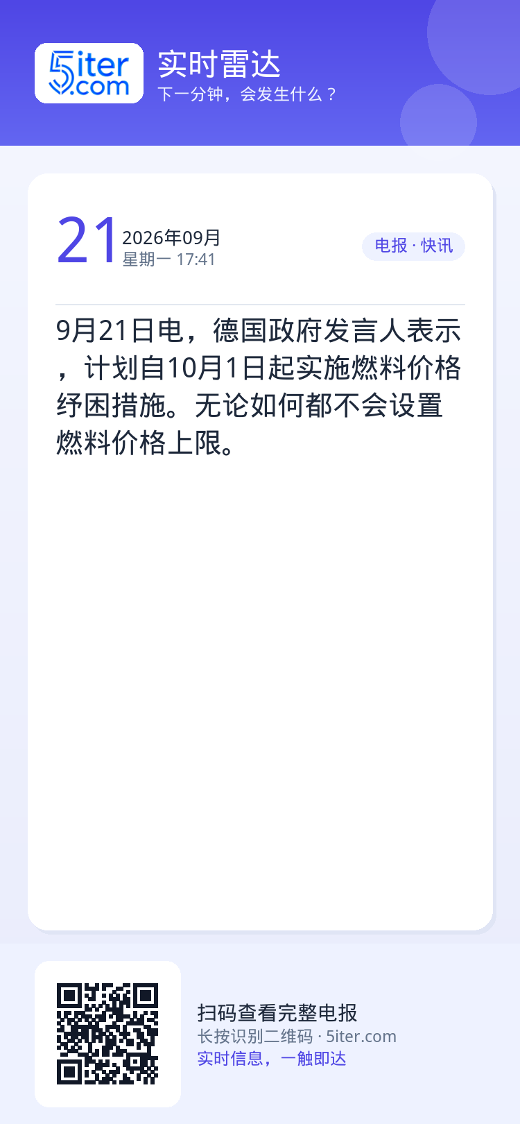 9月21日电，德国政府发言人表示，计划自10月1日起实施燃料价格纾困措施。无论如何都不会设置燃料价格上限。