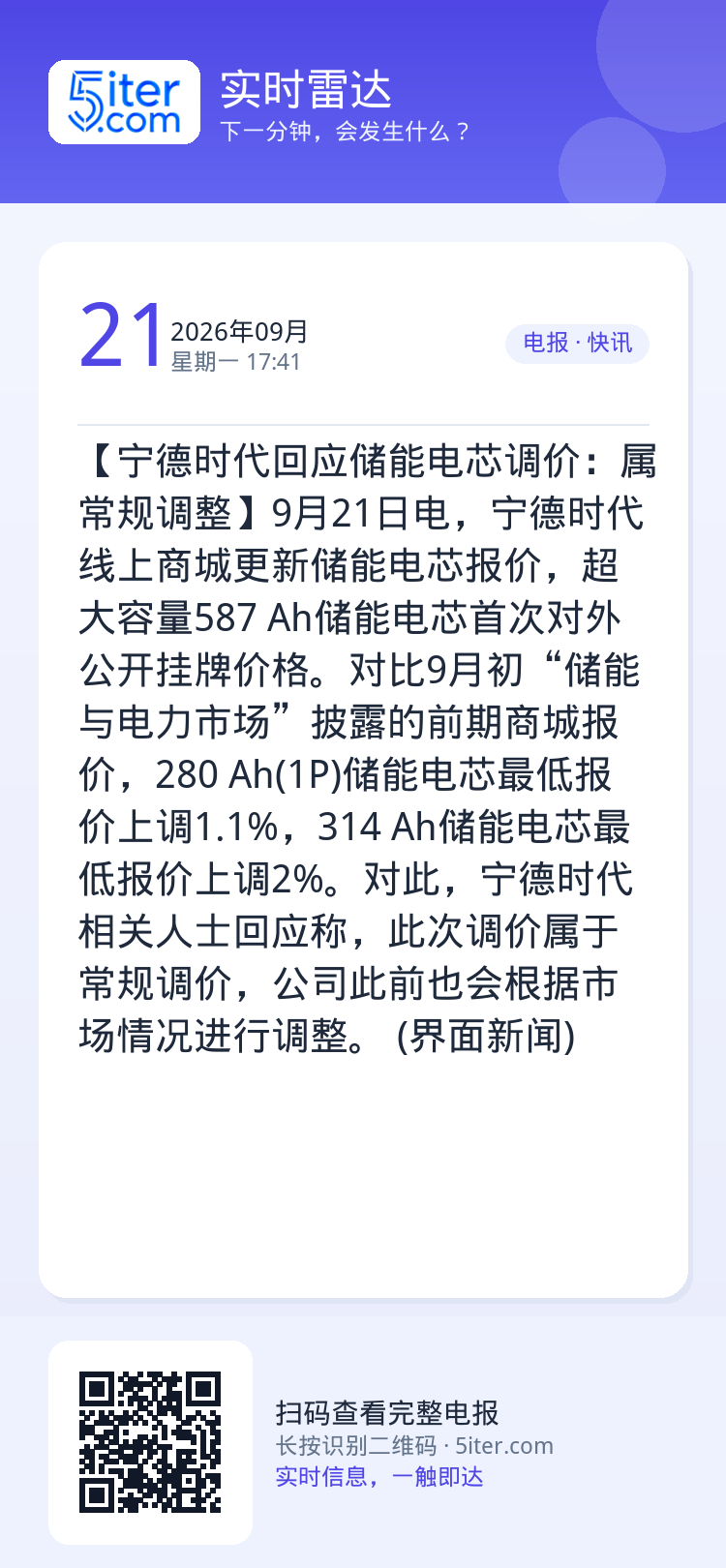 【宁德时代回应储能电芯调价：属常规调整】9月21日电，宁德时代线上商城更新储能电芯报价，超大容量587 Ah储能电芯首次
