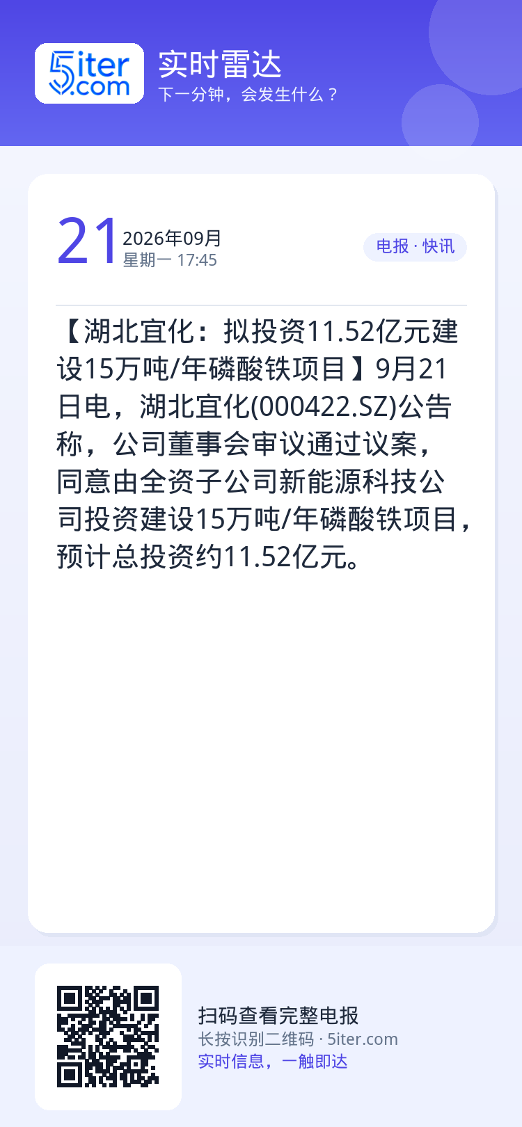 【湖北宜化：拟投资11.52亿元建设15万吨/年磷酸铁项目】9月21日电，湖北宜化(000422.SZ)公告称，公司董事