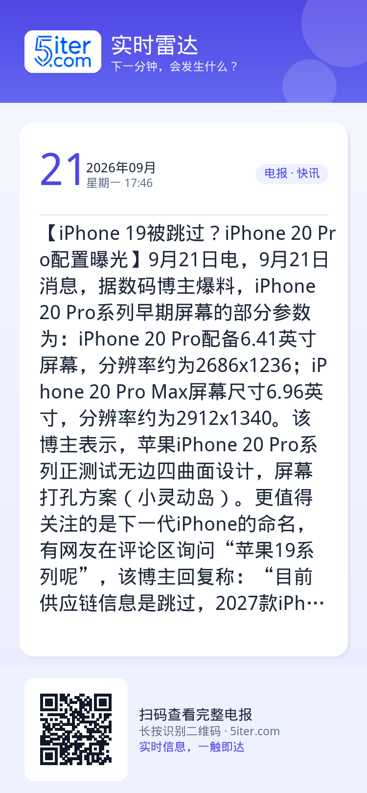【iPhone 19被跳过？iPhone 20 Pro配置曝光】9月21日电，9月21日消息，据数码博主爆料，iPhon