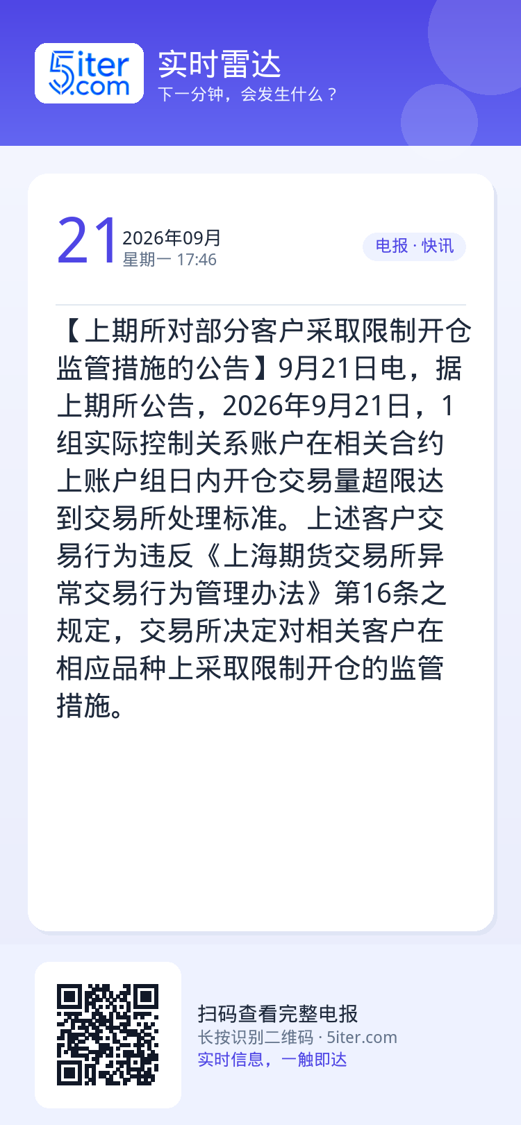 【上期所对部分客户采取限制开仓监管措施的公告】9月21日电，据上期所公告，2026年9月21日，1组实际控制关系账户在相