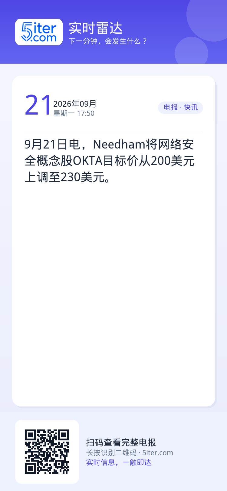 9月21日电，Needham将网络安全概念股OKTA目标价从200美元上调至230美元。