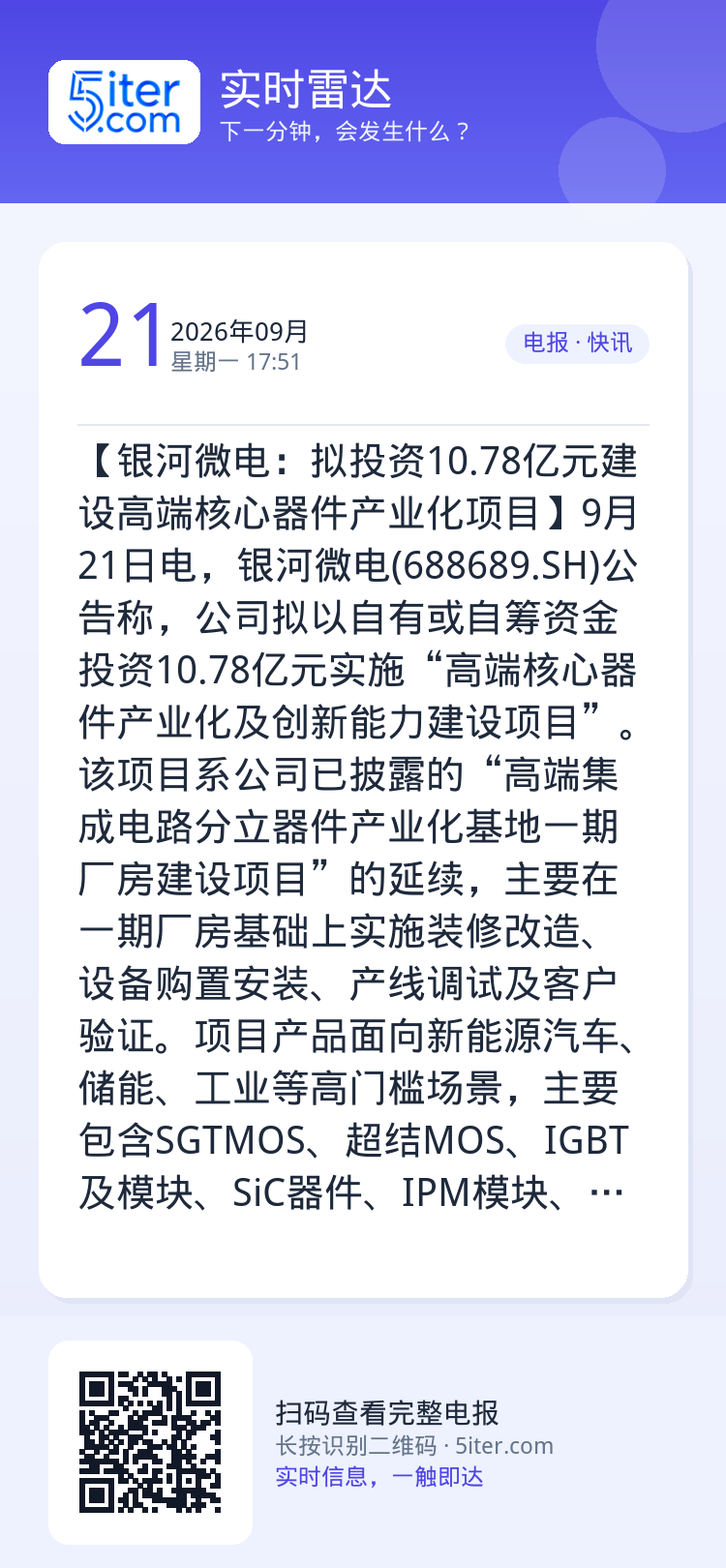 【银河微电：拟投资10.78亿元建设高端核心器件产业化项目】9月21日电，银河微电(688689.SH)公告称，公司拟以