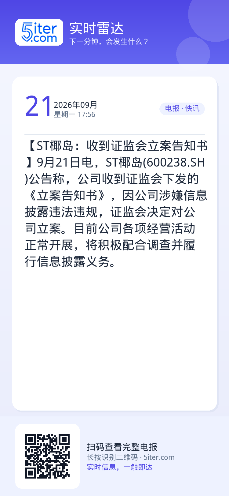 【ST椰岛：收到证监会立案告知书】9月21日电，ST椰岛(600238.SH)公告称，公司收到证监会下发的《立案告知书》