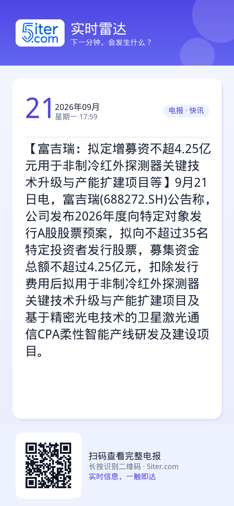 【富吉瑞：拟定增募资不超4.25亿元用于非制冷红外探测器关键技术升级与产能扩建项目等】9月21日电，富吉瑞(688272