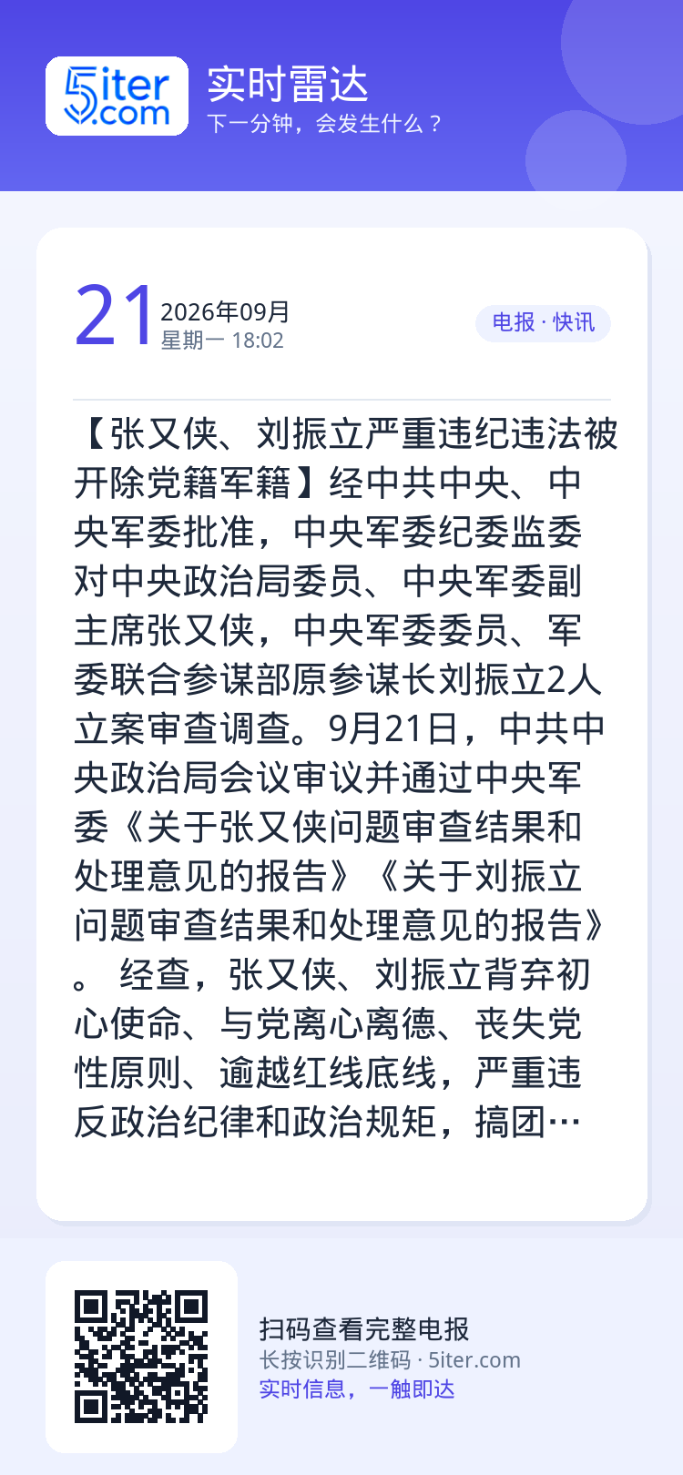 【张又侠、刘振立严重违纪违法被开除党籍军籍】经中共中央、中央军委批准，中央军委纪委监委对中央政治局委员、中央军委副主席张