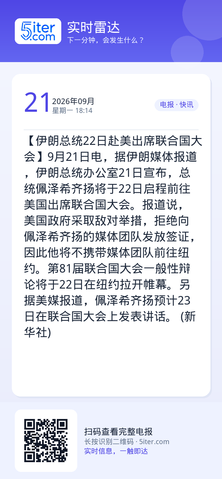 【伊朗总统22日赴美出席联合国大会】9月21日电，据伊朗媒体报道，伊朗总统办公室21日宣布，总统佩泽希齐扬将于22日启程