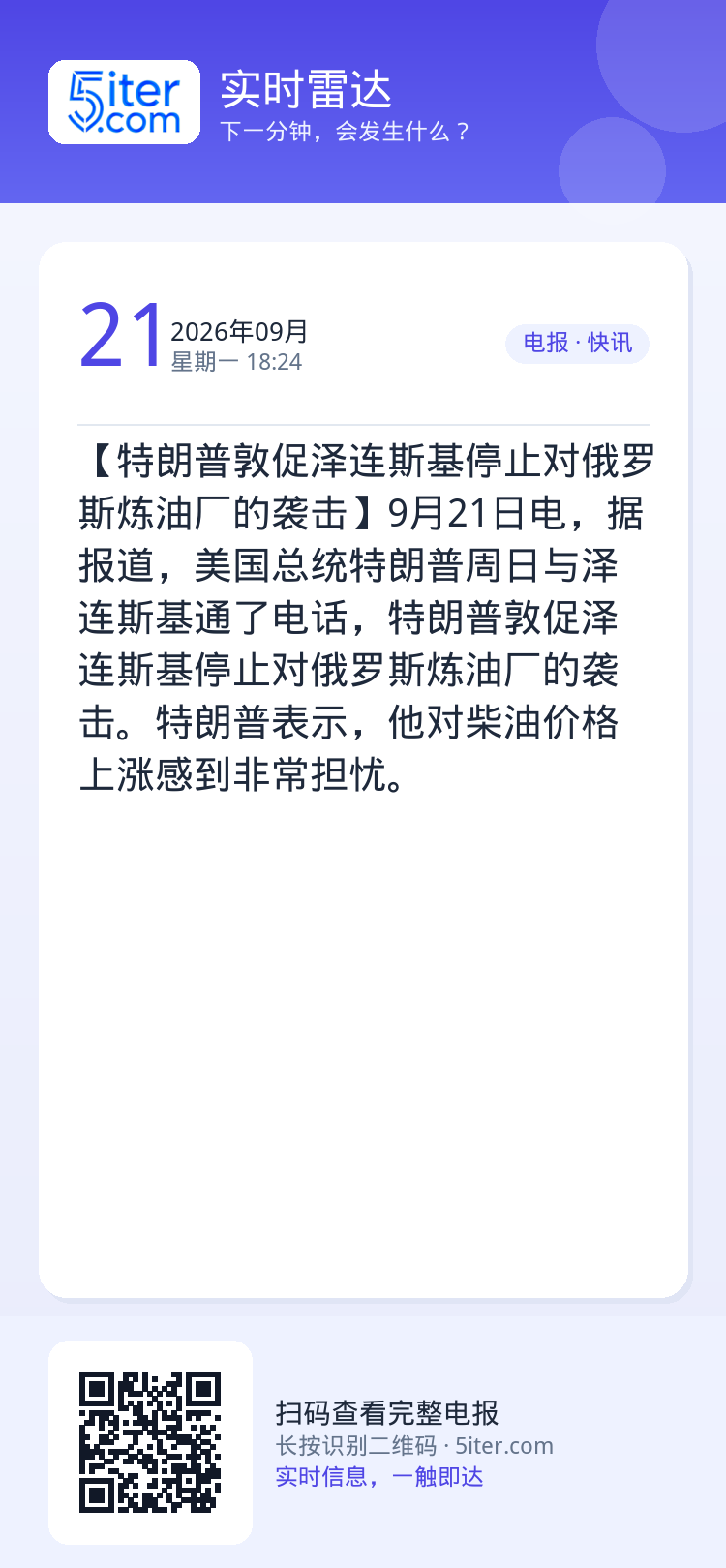 【特朗普敦促泽连斯基停止对俄罗斯炼油厂的袭击】9月21日电，据报道，美国总统特朗普周日与泽连斯基通了电话，特朗普敦促泽连