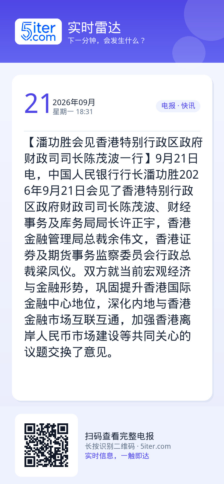 【潘功胜会见香港特别行政区政府财政司司长陈茂波一行】9月21日电，中国人民银行行长潘功胜2026年9月21日会见了香港特