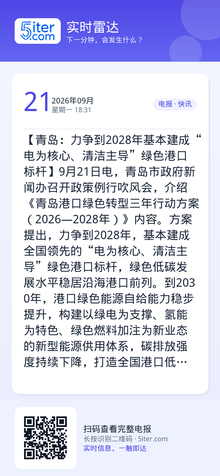 【青岛：力争到2028年基本建成“电为核心、清洁主导”绿色港口标杆】9月21日电，青岛市政府新闻办召开政策例行吹风会，介