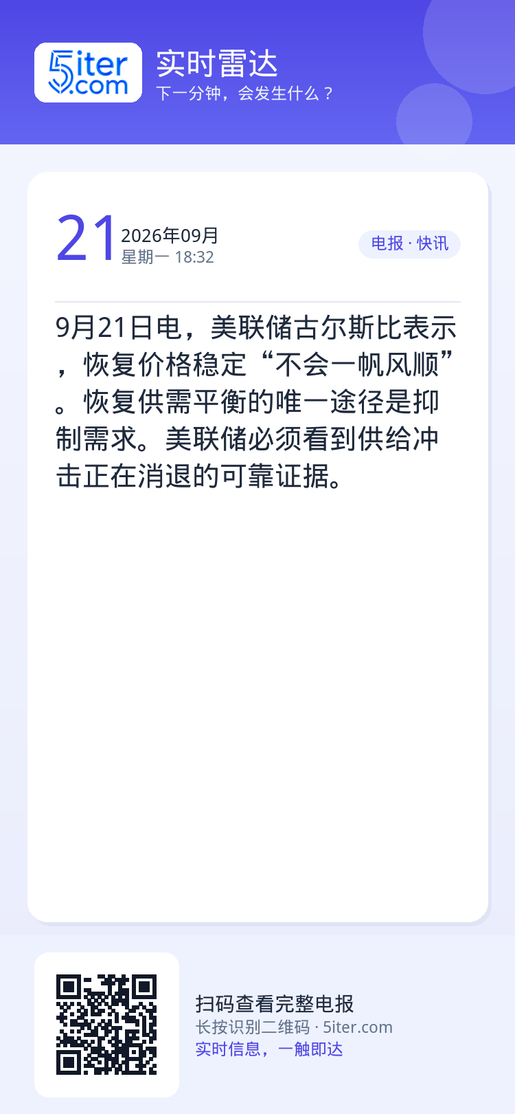 9月21日电，美联储古尔斯比表示，恢复价格稳定“不会一帆风顺”。恢复供需平衡的唯一途径是抑制需求。美联储必须看到供给冲击