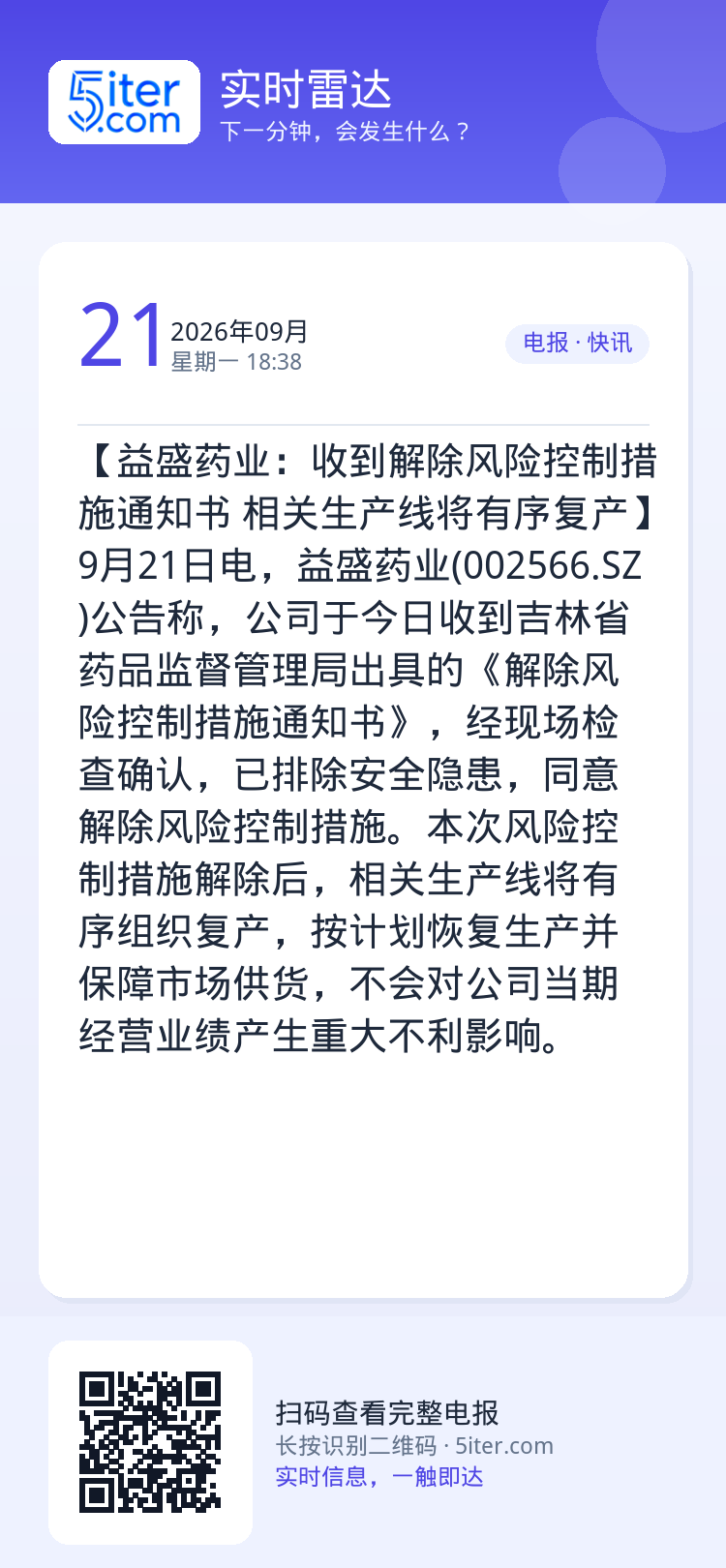 【益盛药业：收到解除风险控制措施通知书 相关生产线将有序复产】9月21日电，益盛药业(002566.SZ)公告称，公司于