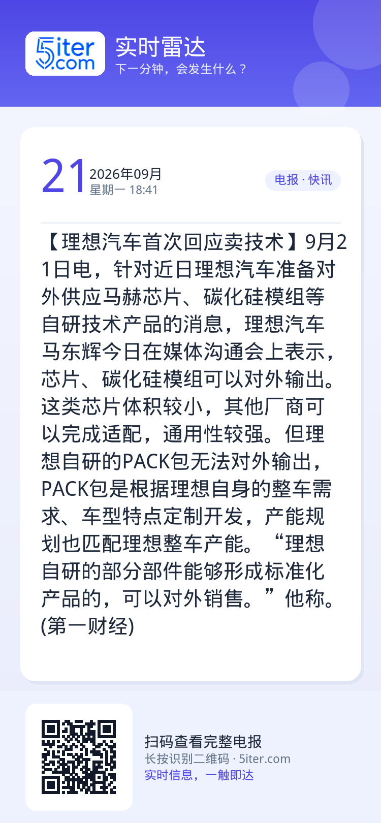 【理想汽车首次回应卖技术】9月21日电，针对近日理想汽车准备对外供应马赫芯片、碳化硅模组等自研技术产品的消息，理想汽车马