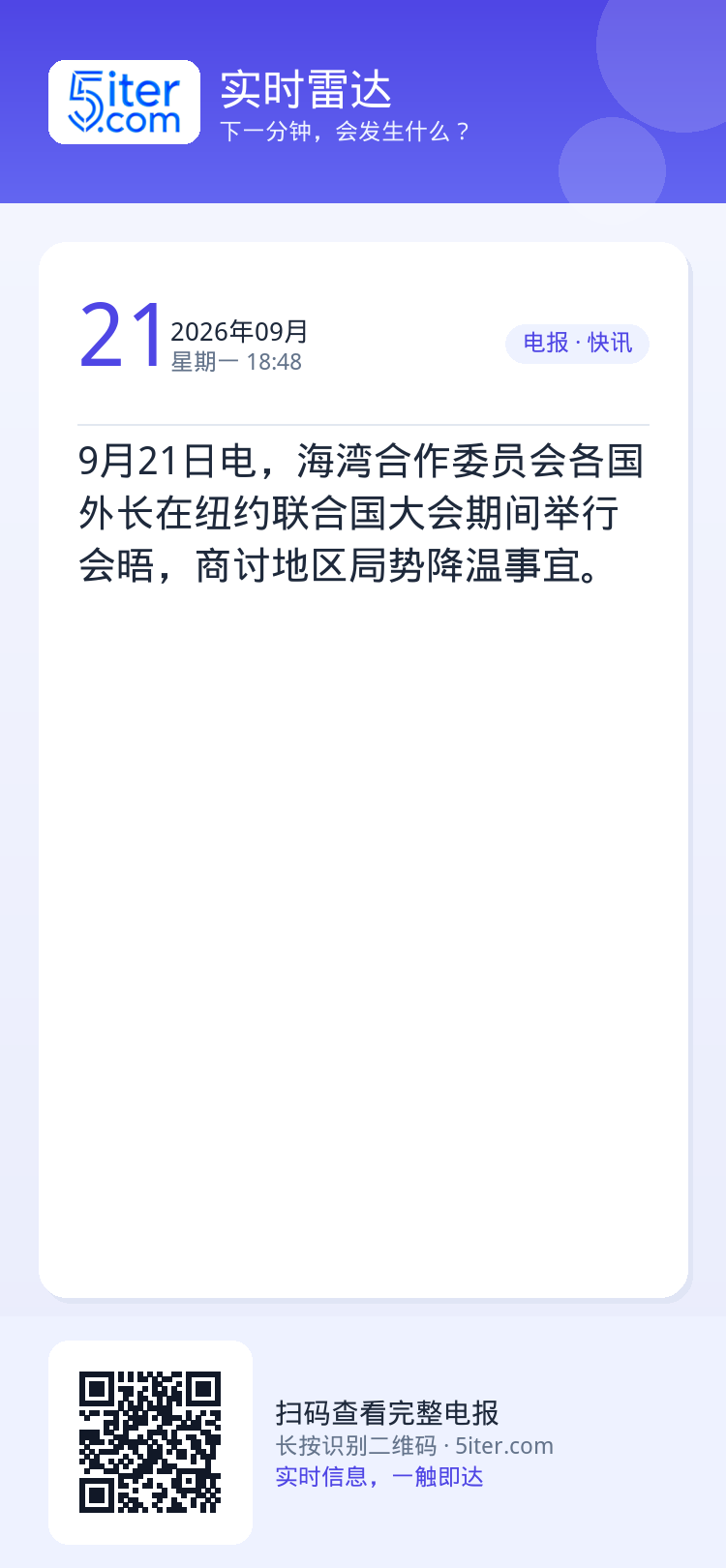 9月21日电，海湾合作委员会各国外长在纽约联合国大会期间举行会晤，商讨地区局势降温事宜。