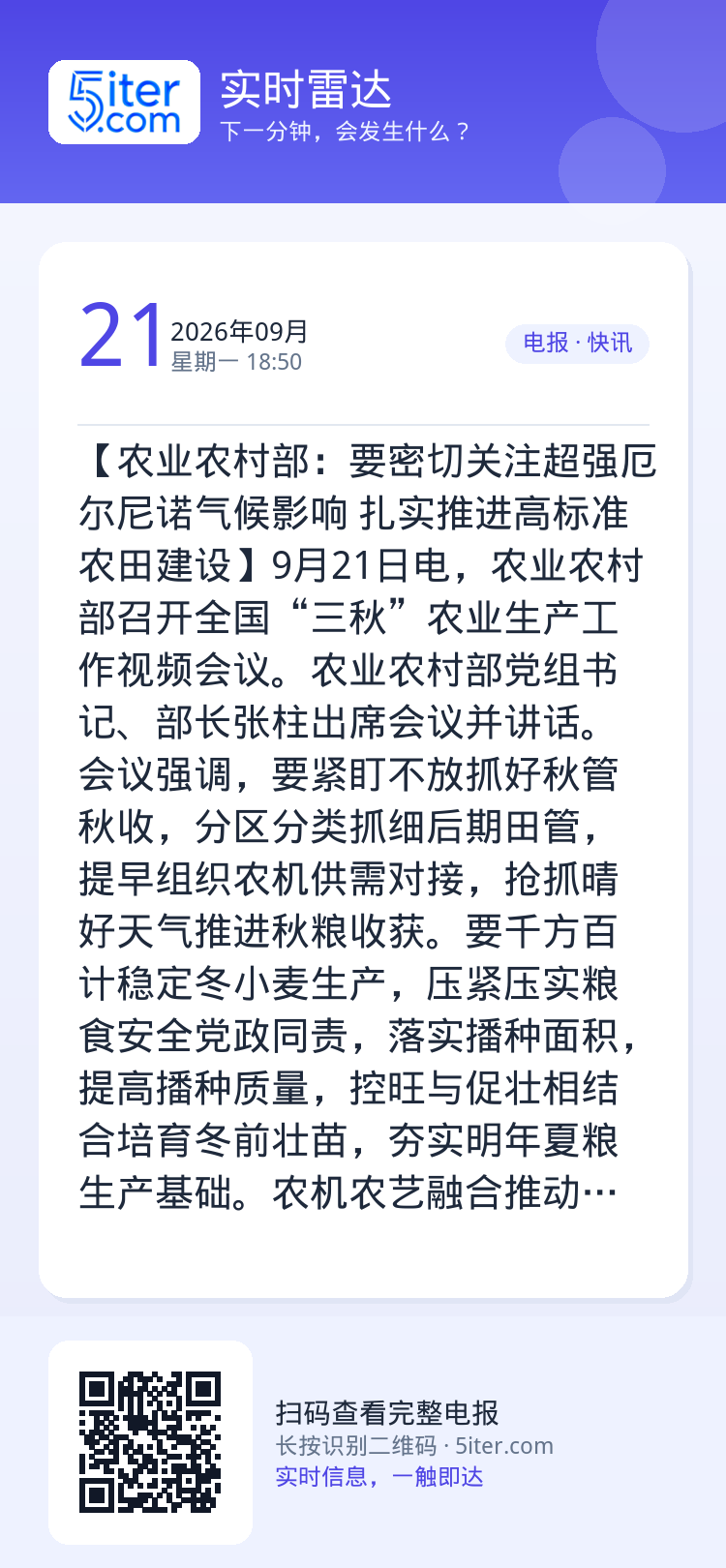 【农业农村部：要密切关注超强厄尔尼诺气候影响 扎实推进高标准农田建设】9月21日电，农业农村部召开全国“三秋”农业生产工