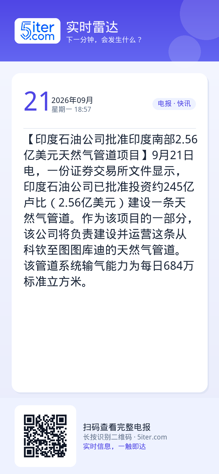 【印度石油公司批准印度南部2.56亿美元天然气管道项目】9月21日电，一份证券交易所文件显示，印度石油公司已批准投资约2