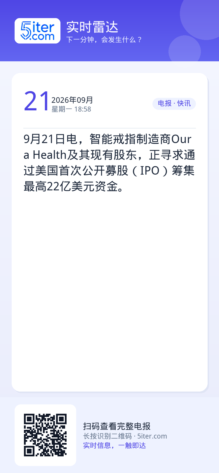 9月21日电，智能戒指制造商Oura Health及其现有股东，正寻求通过美国首次公开募股（IPO）筹集最高22亿美元资