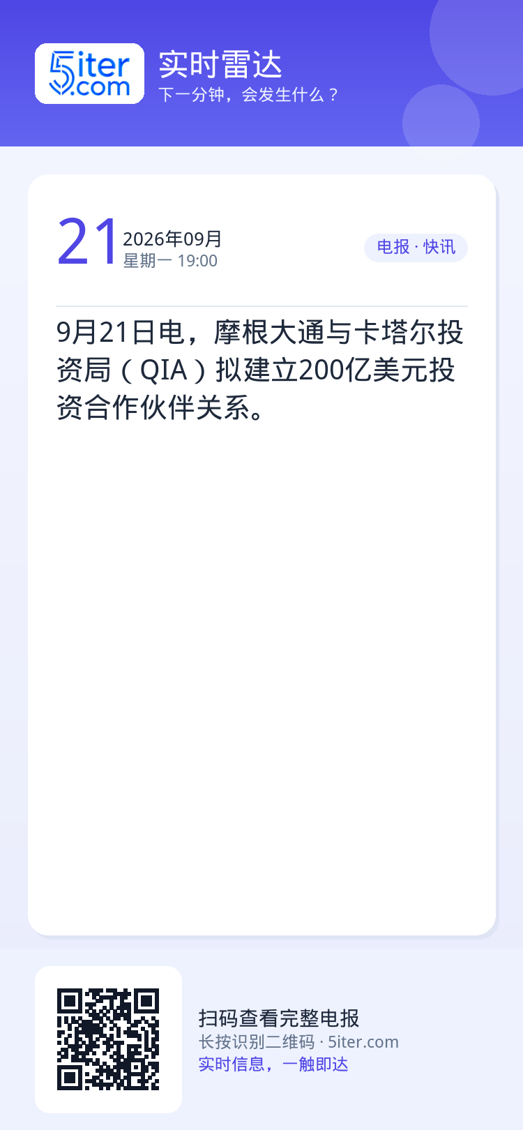 9月21日电，摩根大通与卡塔尔投资局（QIA）拟建立200亿美元投资合作伙伴关系。