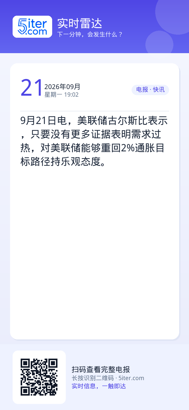 9月21日电，美联储古尔斯比表示，只要没有更多证据表明需求过热，对美联储能够重回2%通胀目标路径持乐观态度。