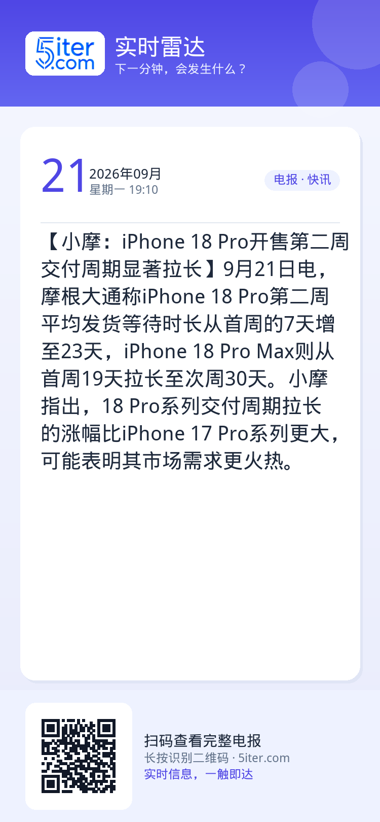 【小摩：iPhone 18 Pro开售第二周交付周期显著拉长】9月21日电，摩根大通称iPhone 18 Pro第二周平