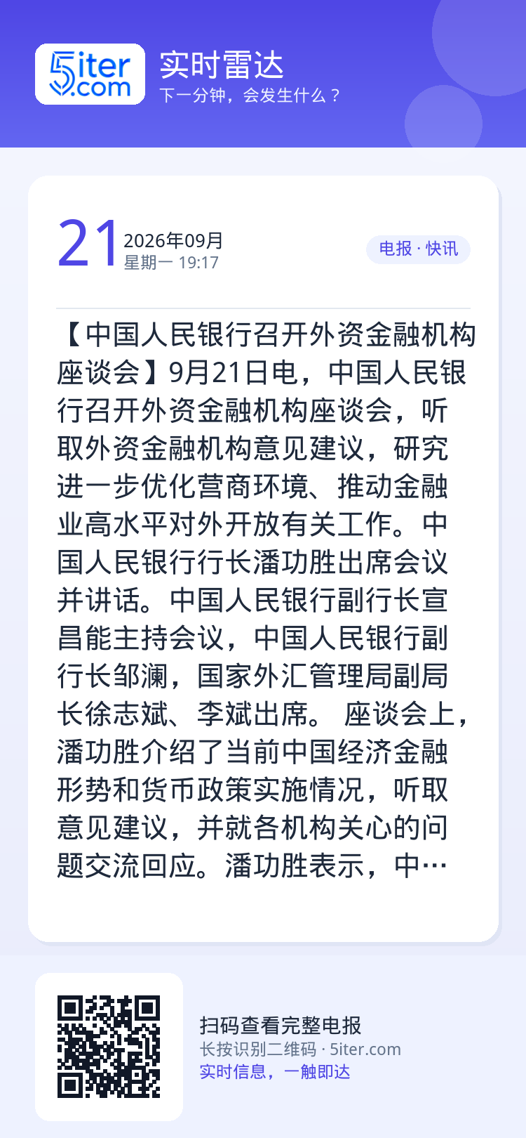 【中国人民银行召开外资金融机构座谈会】9月21日电，中国人民银行召开外资金融机构座谈会，听取外资金融机构意见建议，研究进