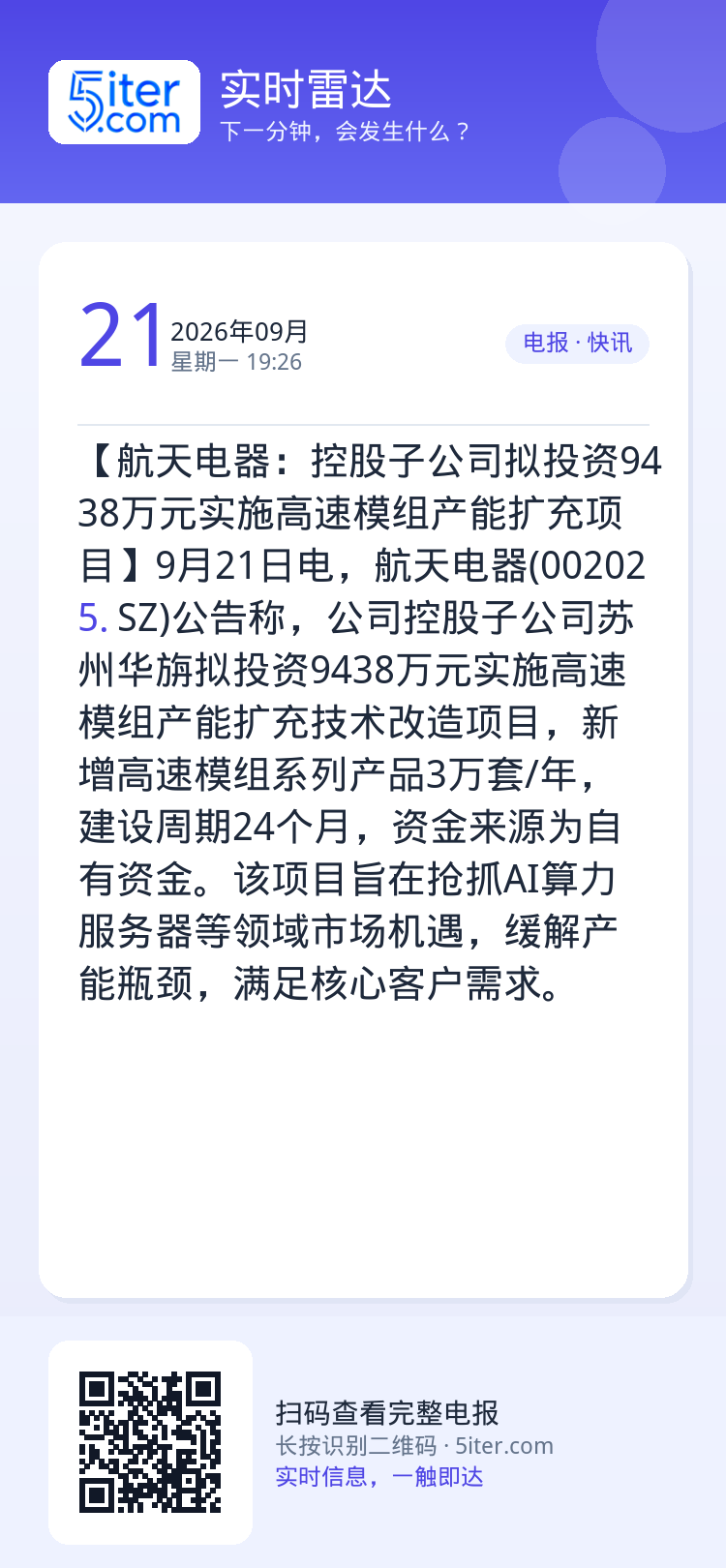 【航天电器：控股子公司拟投资9438万元实施高速模组产能扩充项目】9月21日电，航天电器(002025.SZ)公告称，公