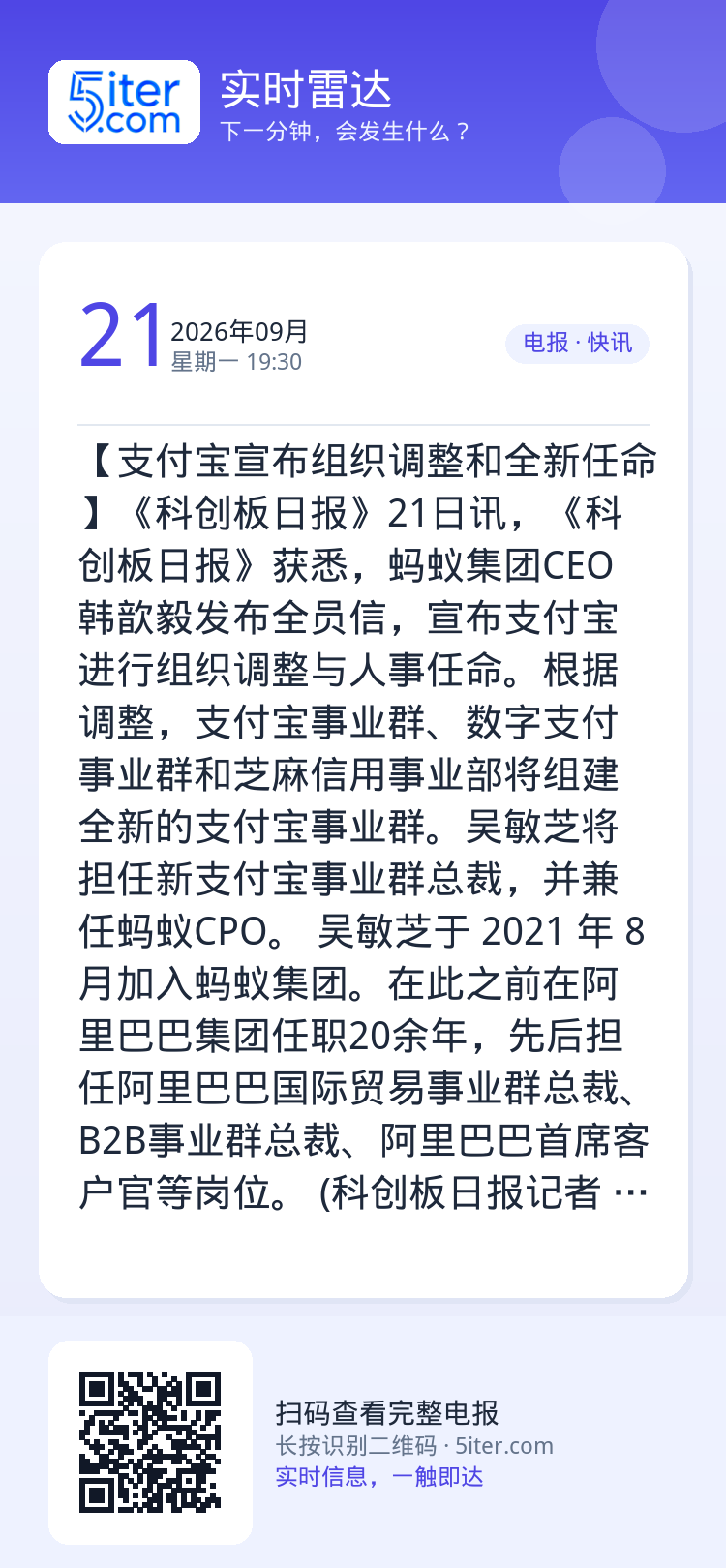 【支付宝宣布组织调整和全新任命】《科创板日报》21日讯，《科创板日报》获悉，蚂蚁集团CEO韩歆毅发布全员信，宣布支付宝进