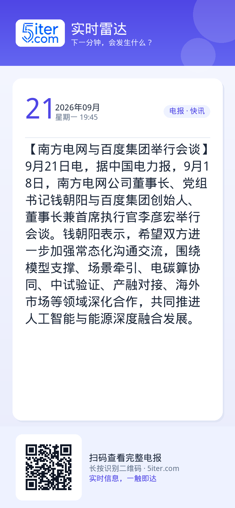 【南方电网与百度集团举行会谈】9月21日电，据中国电力报，9月18日，南方电网公司董事长、党组书记钱朝阳与百度集团创始人