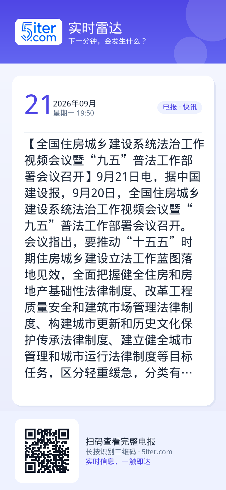 【全国住房城乡建设系统法治工作视频会议暨“九五”普法工作部署会议召开】9月21日电，据中国建设报，9月20日，全国住房城