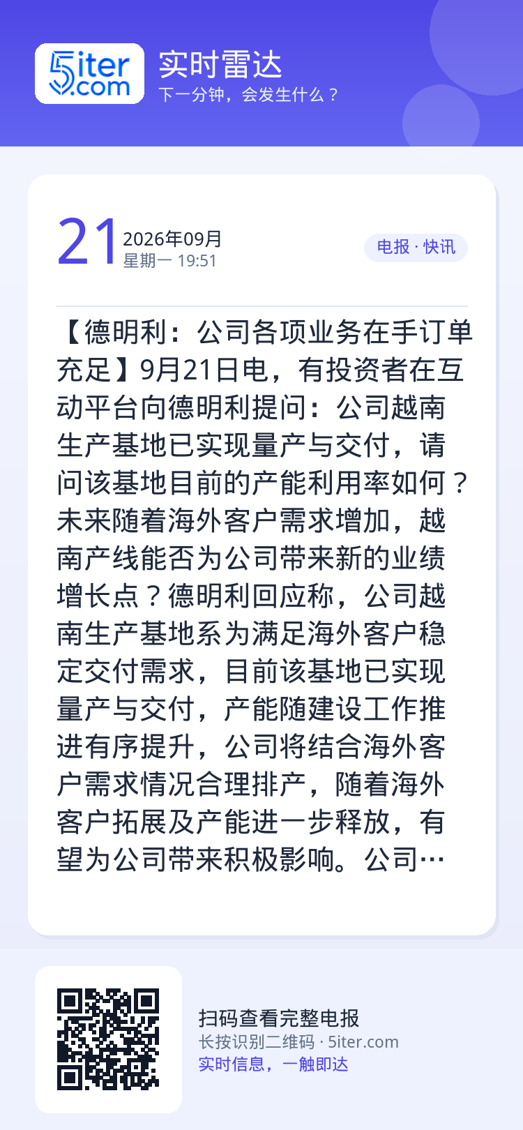 【德明利：公司各项业务在手订单充足】9月21日电，有投资者在互动平台向德明利提问：公司越南生产基地已实现量产与交付，请问