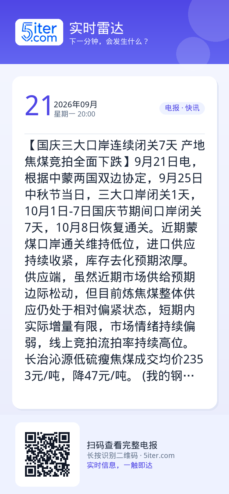 【国庆三大口岸连续闭关7天 产地焦煤竞拍全面下跌】9月21日电，根据中蒙两国双边协定，9月25日中秋节当日，三大口岸闭关