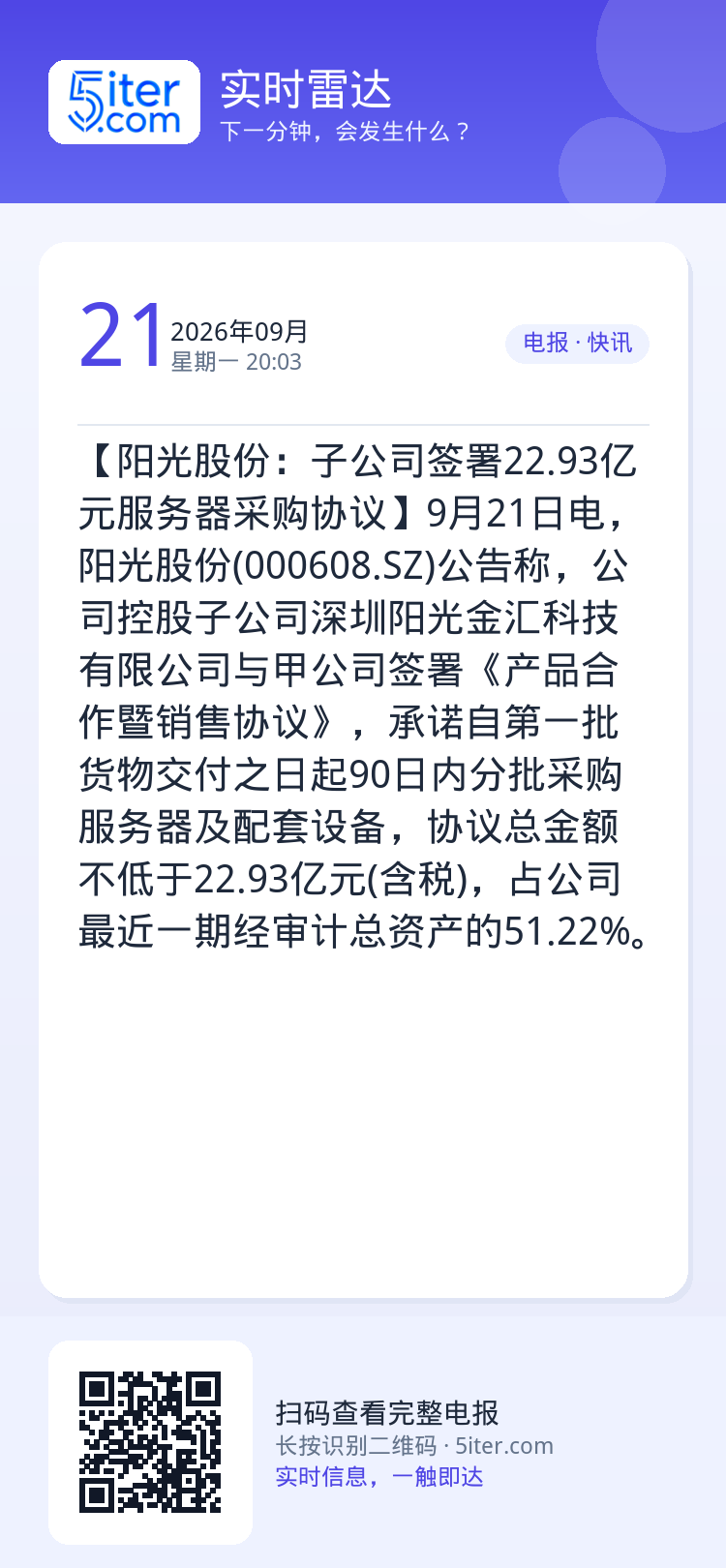 【阳光股份：子公司签署22.93亿元服务器采购协议】9月21日电，阳光股份(000608.SZ)公告称，公司控股子公司深