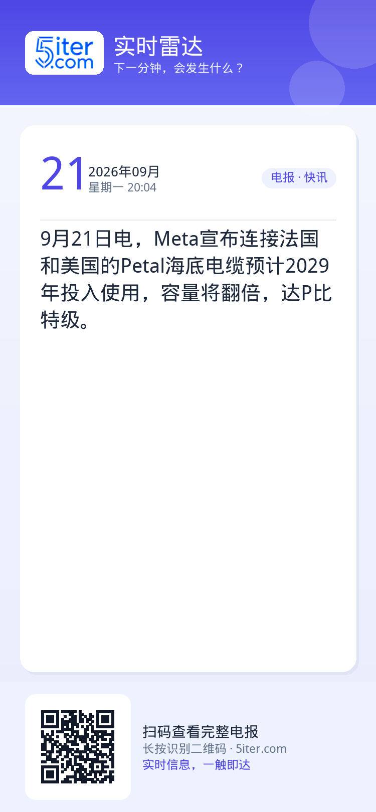 9月21日电，Meta宣布连接法国和美国的Petal海底电缆预计2029年投入使用，容量将翻倍，达P比特级。