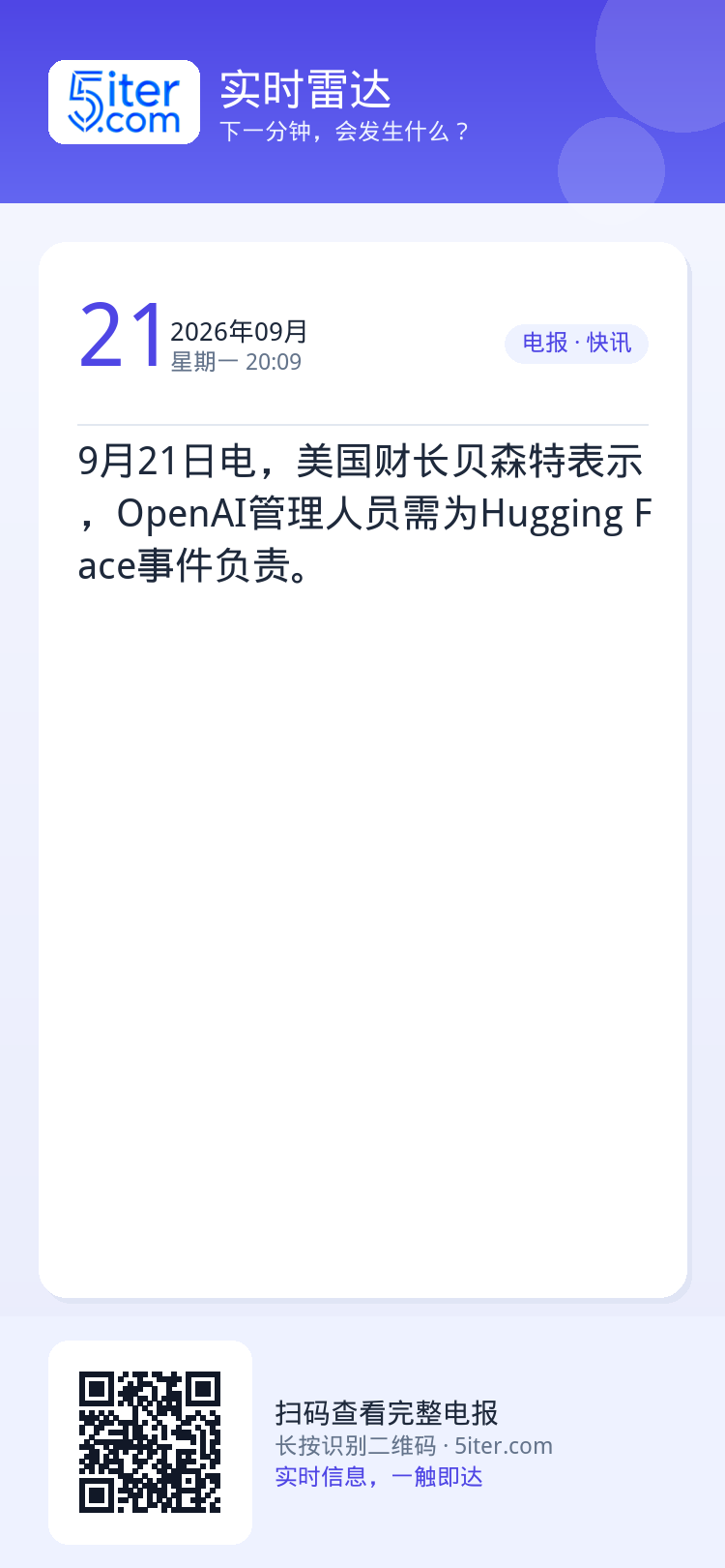 9月21日电，美国财长贝森特表示，OpenAI管理人员需为Hugging Face事件负责。