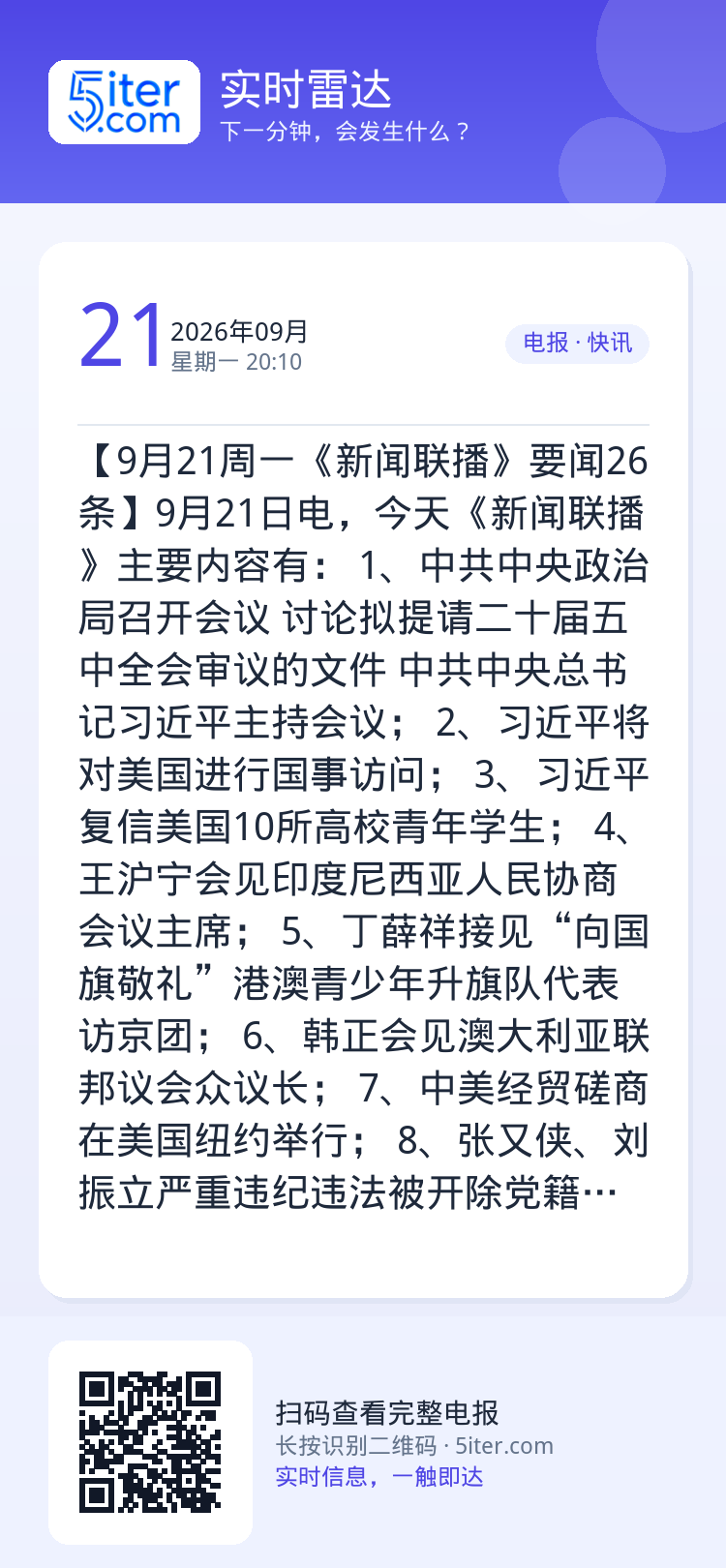 【9月21周一《新闻联播》要闻26条】9月21日电，今天《新闻联播》主要内容有：
1、中共中央政治局召开会议 讨论拟提请