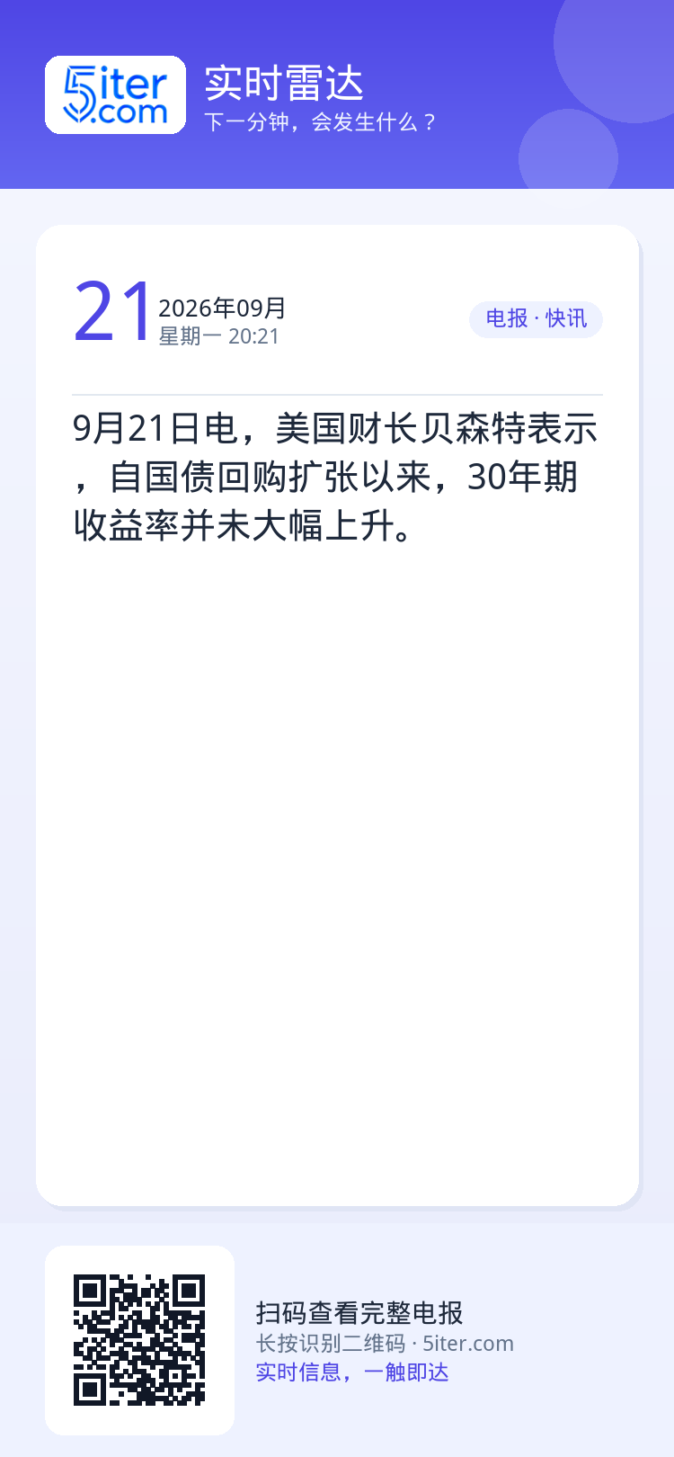 9月21日电，美国财长贝森特表示，自国债回购扩张以来，30年期收益率并未大幅上升。