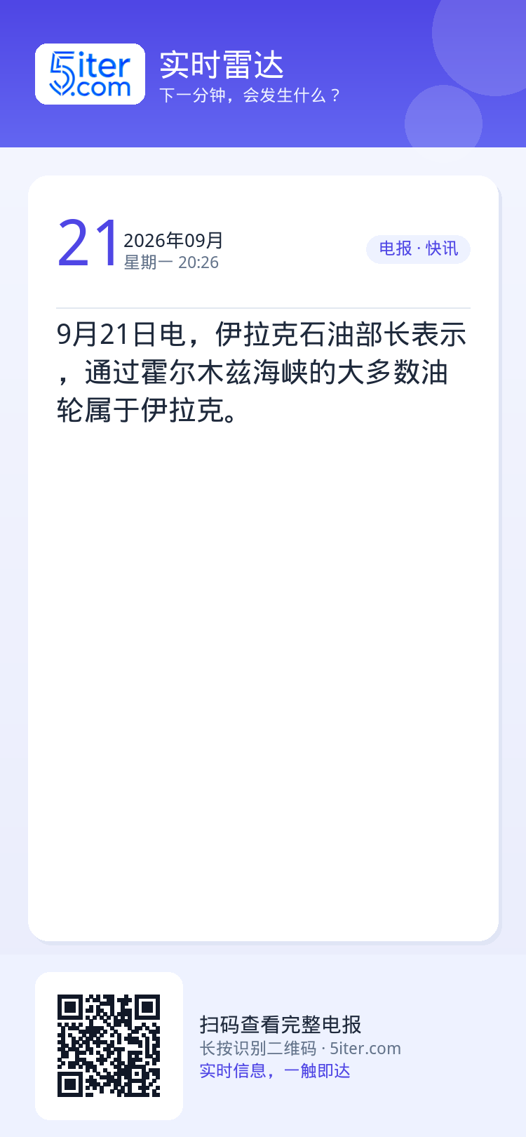 9月21日电，伊拉克石油部长表示，通过霍尔木兹海峡的大多数油轮属于伊拉克。