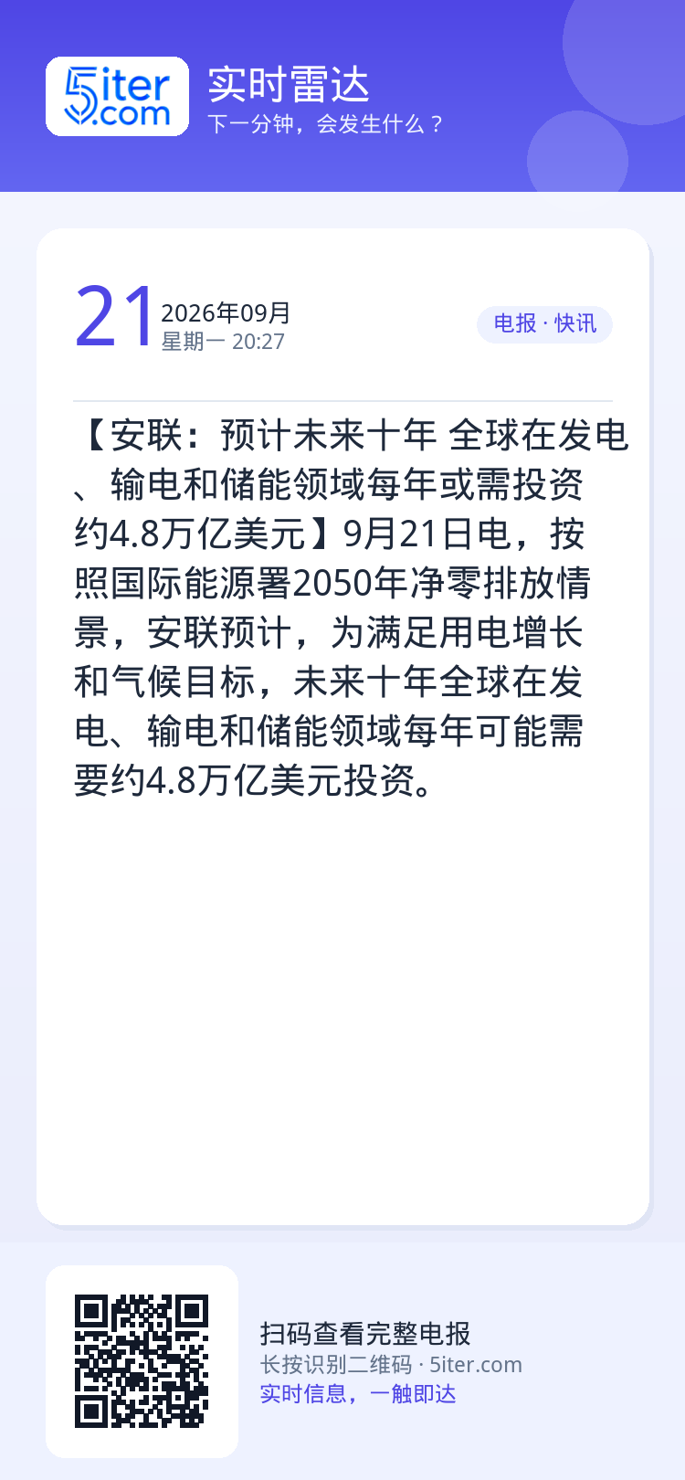 【安联：预计未来十年 全球在发电、输电和储能领域每年或需投资约4.8万亿美元】9月21日电，按照国际能源署2050年净零