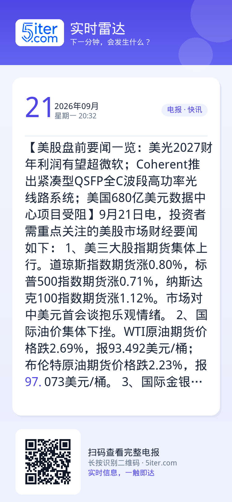 【美股盘前要闻一览：美光2027财年利润有望超微软；Coherent推出紧凑型QSFP全C波段高功率光线路系统；美国68