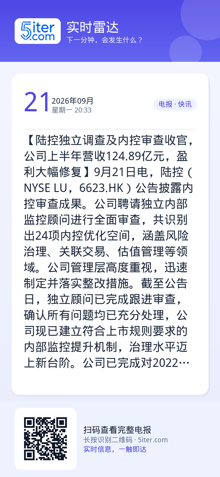 【陆控独立调查及内控审查收官，公司上半年营收124.89亿元，盈利大幅修复】9月21日电，陆控（NYSE LU，6623