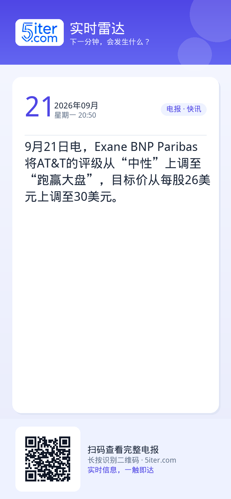 9月21日电，Exane BNP Paribas将AT&T的评级从“中性”上调至“跑赢大盘”，目标价从每股26美元上调至
