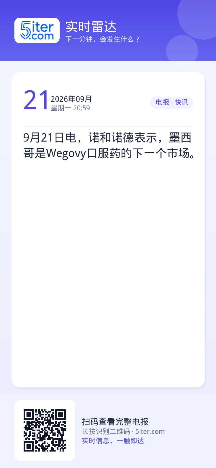 9月21日电，诺和诺德表示，墨西哥是Wegovy口服药的下一个市场。