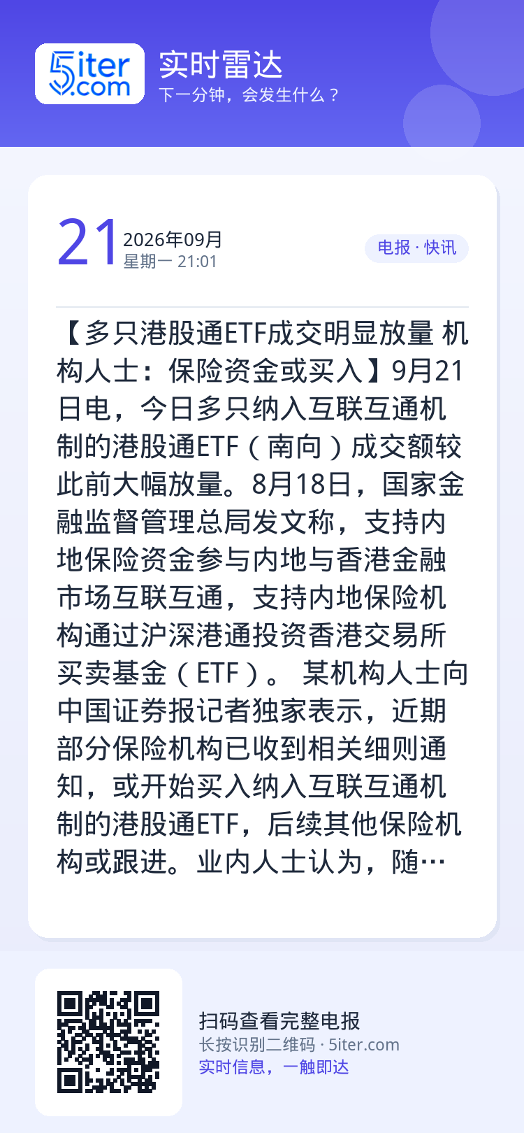【多只港股通ETF成交明显放量 机构人士：保险资金或买入】9月21日电，今日多只纳入互联互通机制的港股通ETF（南向）成