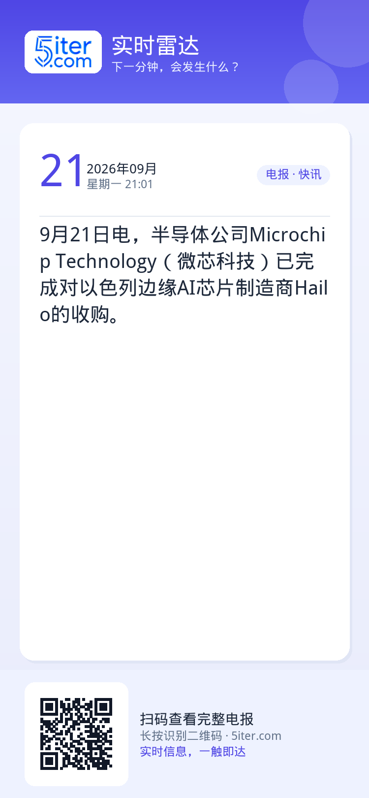 9月21日电，半导体公司Microchip Technology（微芯科技）已完成对以色列边缘AI芯片制造商Hailo的