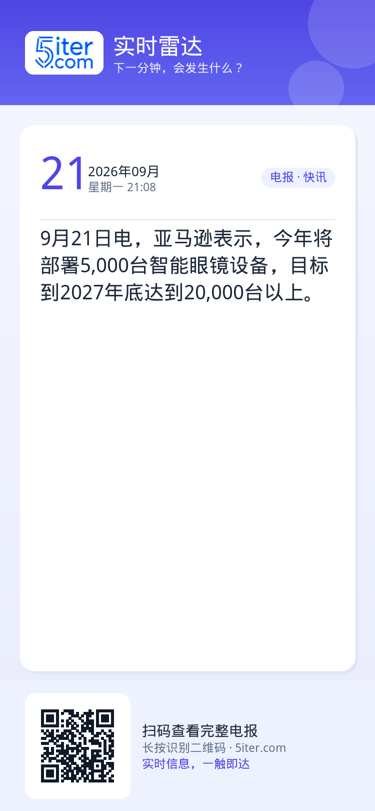 9月21日电，亚马逊表示，今年将部署5,000台智能眼镜设备，目标到2027年底达到20,000台以上。