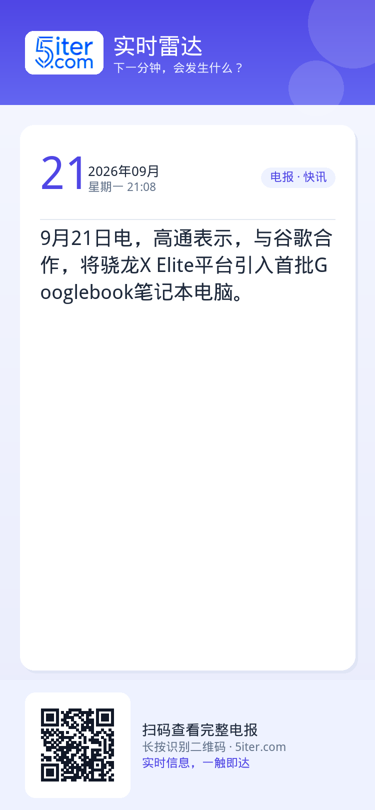9月21日电，高通表示，与谷歌合作，将骁龙X Elite平台引入首批Googlebook笔记本电脑。