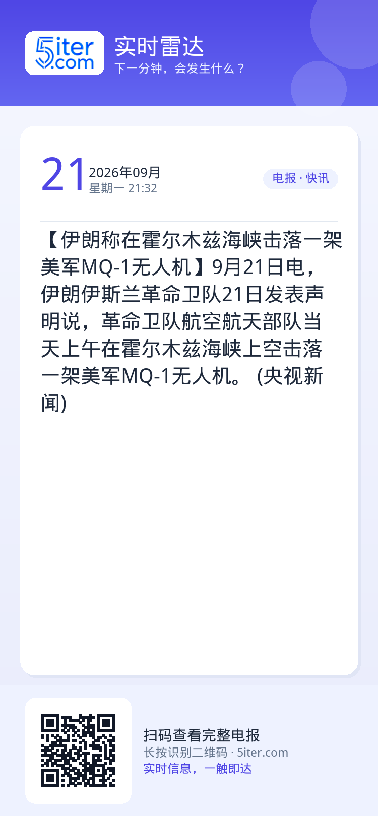 【伊朗称在霍尔木兹海峡击落一架美军MQ-1无人机】9月21日电，伊朗伊斯兰革命卫队21日发表声明说，革命卫队航空航天部队