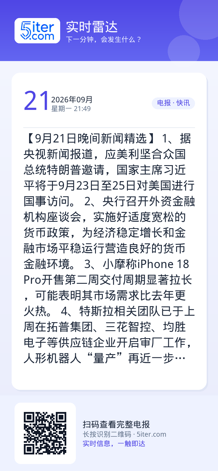 【9月21日晚间新闻精选】
1、据央视新闻报道，应美利坚合众国总统特朗普邀请，国家主席习近平将于9月23日至25日对美国