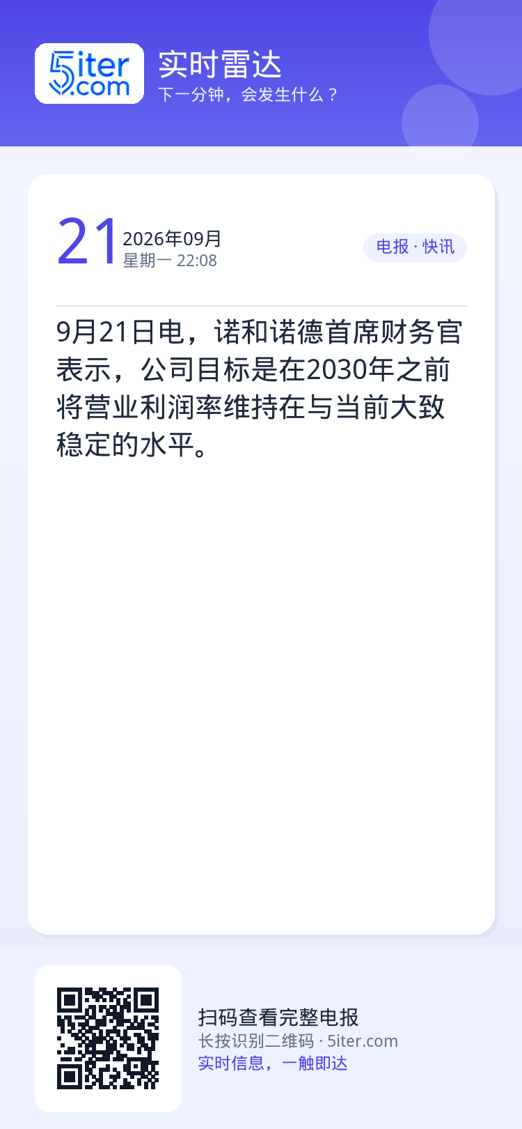 9月21日电，诺和诺德首席财务官表示，公司目标是在2030年之前将营业利润率维持在与当前大致稳定的水平。