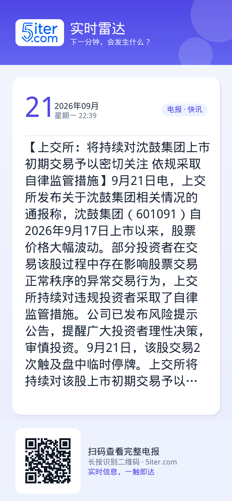 【上交所：将持续对沈鼓集团上市初期交易予以密切关注 依规采取自律监管措施】9月21日电，上交所发布关于沈鼓集团相关情况的